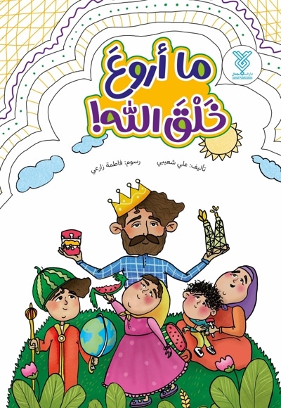 ما أروعَ خلقَ الله